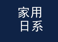 家用日系店名生成器（完整版）