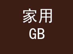 家用GB转兆字节换算器（进阶版）