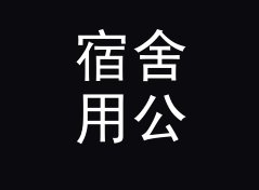 宿舍用公斤转英石换算器
