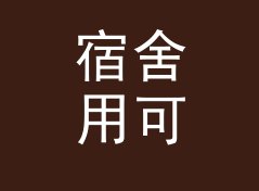 宿舍用可爱笔名生成器（轻量版）