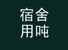 宿舍用吨转公斤换算器（完整版）