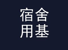 宿舍用基础代谢率BMR计算器（便携版）