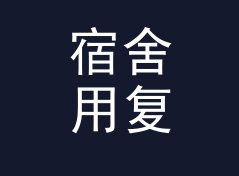 宿舍用复利终值计算器
