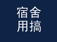 宿舍用搞笑猫名生成器