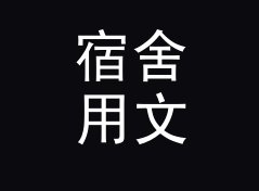 宿舍用文艺猫名生成器