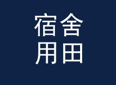 宿舍用田园猫名生成器