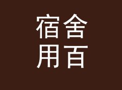 宿舍用百分比三合一计算器（简明版）
