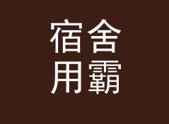 宿舍用霸气战队名生成器（完整版）