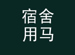 宿舍用马力转千瓦换算器（完整版）