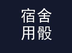 宿舍用骰子模拟投掷器