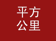 平方公里转英亩换算器（简明版）