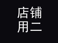 店铺用二次元角色名生成器（标准版）