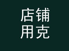店铺用克转盎司换算器（便携版）
