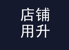 店铺用升每百公里转英里每加仑换算器（专业版）