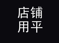 店铺用平方英尺转平方米换算器（完整版）