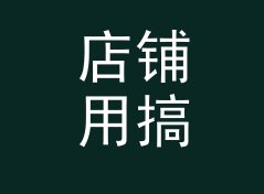 店铺用搞笑角色名生成器（完整版）