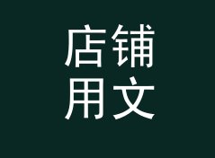 店铺用文艺战队名生成器（完整版）