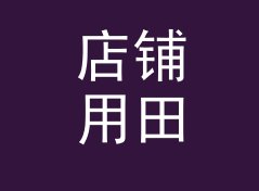 店铺用田园笔名生成器（速查版）