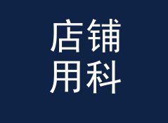 店铺用科幻昵称生成器（简明版）