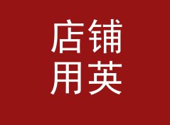 店铺用英里每加仑转升每百公里换算器（速查版）