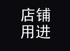 店铺用进制转换计算器
