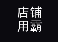店铺用霸气花名生成器（专业版）
