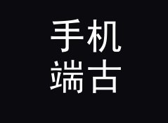 手机端古风战队名生成器（进阶版）