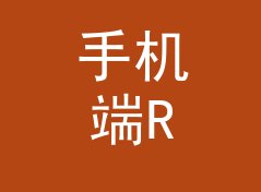 手机端RGB颜色转HEX计算器（标准版）