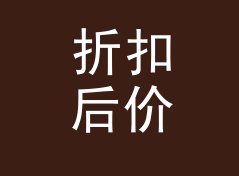 折扣后价格计算器（进阶版）