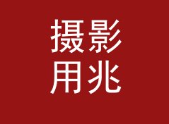 摄影用兆帕转巴换算器