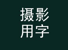 摄影用字数与字符数统计器