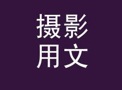 摄影用文艺笔名生成器