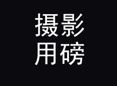 摄影用磅转公斤换算器