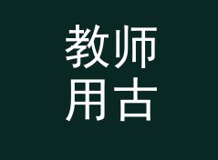 教师用古风昵称生成器（标准版）