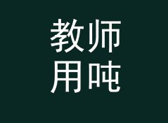 教师用吨转公斤换算器