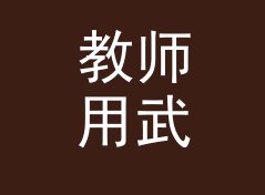 教师用武侠店名生成器（简明版）