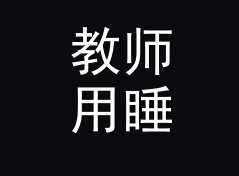 教师用睡眠周期倒推计算器（专业版）