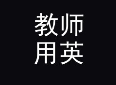 教师用英里每小时转公里每小时换算器（轻量版）