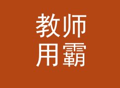 教师用霸气店名生成器