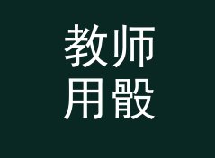 教师用骰子模拟投掷器（简明版）