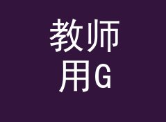 教师用GB转兆字节换算器（增强版）