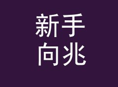 新手向兆字节转GB换算器（简明版）