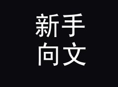 新手向文本行去重排序工具（标准版）