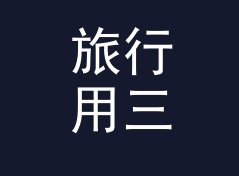 旅行用三角形面积计算器（便携版）