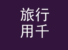 旅行用千焦转千卡换算器（速查版）