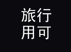 旅行用可爱花名生成器（便携版）