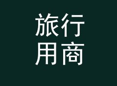 旅行用商务笔名生成器（速查版）
