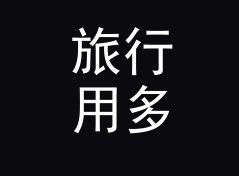 旅行用多行文本合并成一行工具（便携版）