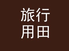 旅行用田园花名生成器（便携版）