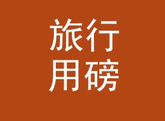 旅行用磅转公斤换算器（速查版）